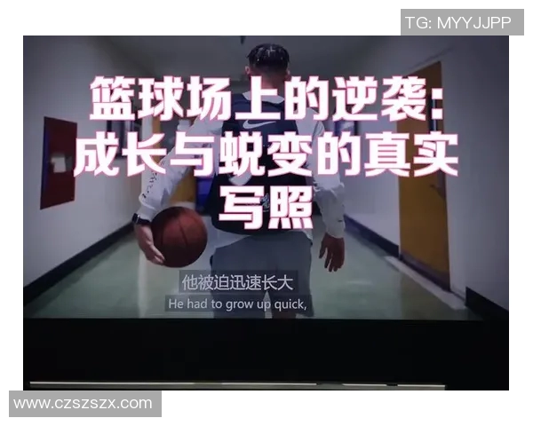 凯里欧文的篮球之路与个人成长：从天才少年到联盟明星的蜕变历程